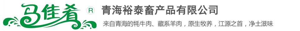 青海裕泰畜產(chǎn)品有限公司